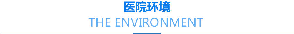 医院环境